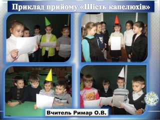 Вчитель Римар О.В.
 