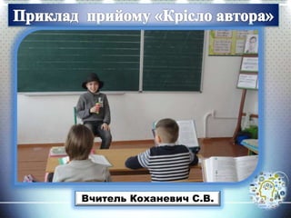 Вчитель Коханевич С.В.
 