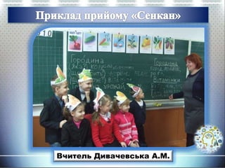 Вчитель Дивачевська А.М.
 