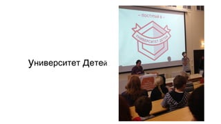 университет детей

 