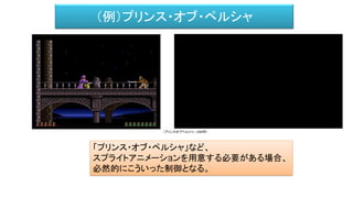 （例）プリンス・オブ・ペルシャ
「プリンス・オブ・ペルシャ」など、
スプライトアニメーションを用意する必要がある場合、
必然的にこういった制御となる。
（プリンスオブペルシャ、1989年）
 