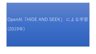 OpenAI「HIDE AND SEEK」 による学習
(2019年)
 