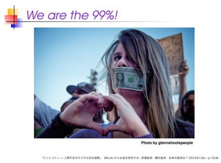 We are the 99%!

「ビットコイン — 人間不在のデジタル巨石貨幣」 Bitcoin からお金を哲学する - 評価経済・贈与経済・未来の経済は？ (2014-01-26) – p.15/46

 