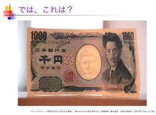 では、これは？

「ビットコイン — 人間不在のデジタル巨石貨幣」 Bitcoin からお金を哲学する - 評価経済・贈与経済・未来の経済は？ (2014-01-26) – p.7/46

 