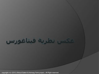 copyright <c> 2010 ,Khloud Salem & Ashwag Fahd project , All Right reserved
 
