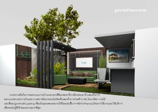 บูทงานบ้านและสวน
 