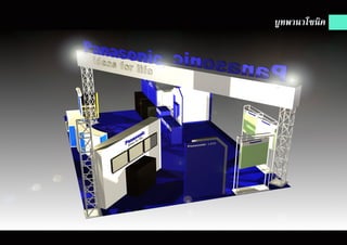 บูทพานาโซนิค
 