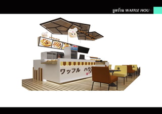 บูทร้าน WAFFLE HOUSE
 