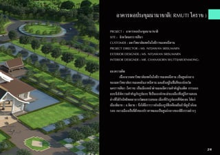 24
อาคารหอประชุมนานาชาติ( RMUTI โคราช )
PROJECT : อาคารหอประชุมนานาชาติ
SITE : จังหวัดนครราชสีมา
CUSTOMER : มหาวิทยาลัยเทคโนโลยีราชมงคลอีสาน
PROJECT DIRECTOR : MS. NITJAWAN SRISUMARN
EXTERIOR DESIGNER : MS. NITJAWAN SRISUMARN
INTERIOR DESIGNER : MR. CHANASORN WUTTIJAROENMONG-
แนวความคิด
	 เนิื่องจากมหาวิทยาลัยเทคโนโลยีราชมงคลอีสาน เป็นศูนย์กลาง
ของมหาวิทยาลัยราชมงคลในภาคอีสาน และตั้งอยู่ในพื้นที่ของจังหวัด
นครราชสีมา (โคราข) เป็นเมืองหน้าด่านและมีความสำ�คัญในอดีต การออก
แบบจึงให้ความสำ�คัญกับรูปแบบ ที่เป็นเอกลักษณ์ของเมืองที่อยู่อีสานตอน
ล่างที่ได้รับอิทธิพลมาจากวัฒนธรรมขอม เมืองที่รับรูปแบบที่ชัดเจน ได้แก่
เมืองพิมาย ( อ.พิมาย ) ซึ่งได้มีการวางผังเมืองรูปสี่เหลี่ยมผืนผ้ามีคูน้ำ�ล้อม
รอบ กลางเมืองเป็นที่ตั้งของปราสาทและเป็นศูนย์กลางของพิธีกรรมต่างๆ
 