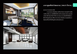 อาคารศูนย์ศิลปะวัฒนธรรม ( RMUTI โคราช )
แนวทางการออกแบบภายใน
	 การออกแบบภายในเน้นความเรียบง่ายของงานตกแต่งร่วมสมัย
รวมถึงการดึงเอาความเป็นพื้นถิ่นอีสานเข้ามาผสมผสานกับงานตกแต่ง
ภายใน ทั้งตัววัสดุ โทนสี ทำ�ให้ภาพรวมของงานภายในเป็นไปในทิศทาง
เดียวกันกับรูปแบบสภาปัตยกรรมภายนอก โดยเน้นการตกแต่งเชิงการ
จัดแสดงเป็นหลักซึ่งเป็นจุดประสงค์ของตัวอาคาร
 