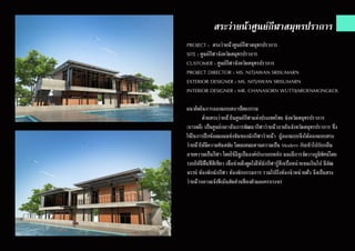 สระว่ายน้ำ�ศูนย์กีฬาสมุทรปราการ
PROJECT : สระว่ายน้ำ�ศูนย์กีฬาสมุทรปราการ
SITE : ศูนย์กีฬาจังหวัดสมุทรปราการ
CUSTOMER : ศูนย์กีฬาจังหวัดสมุทรปราการ
PROJECT DIRECTOR : MS. NITJAWAN SRISUMARN
EXTERIOR DESIGNER : MS. NITJAWAN SRISUMARN
INTERIOR DESIGNER : MR. CHANASORN WUTTIJAROENMONGKOL
แนวคิดในการออกแบบสถาปัตยกรรม
	 ด้วยสระว่ายน้ำ�ในศูนย์กีฬาแห่งประเทศไทย จังหวัดสมุทรปราการ
(บางพลี) เป็นศูนย์กลางในการพัฒนากีฬาว่ายน้ำ�ภายในจังหวัดสมุทรปราการ ซึ่ง
ใช้ในการฝึกซ้อมและแข่งขันของนักกีฬาว่ายน้ำ� ผู้ออกแบบจึงได้ออกแบบสระ
ว่ายน้ำ�ให้มีความทันสมัย โดยผสมผสานความเป็น Modern กับเข้าไปกับกลิ่น
อายความเป็นกีฬา โดยใช้อิฐเป็นองค์ประกอบหลัก และมีการจัดวางภูมิทัศน์โดย
รอบให้มีพื้นที่สีเขียว เพื่อช่วยดึงดูดไม่ให้นักกีฬารู้สึกเบื่อหน่ายจนเกินไป มีอัฒ
จรรย์ ห้องพักนักกีฬา ห้องพักกรรมการ รวมไปถึงห้องจำ�หน่ายตั๋ว จึงเป็นสระ
ว่ายน้ำ�กลางแจ้งที่เน้นสัดส่วนที่ลงตัวและครบวงจร
 