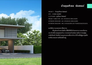 บ้านคุณศิวดล ชัยสดมภ์
PROJECT : บ้านคุณศิวดล ชัยสดมภ์
SITE : บางเขน กรุงเทพฯ
CUSTOMER : คุณศิวดล ชัยสดมภ์
PROJECT DIRECTOR : MS. NITJAWAN SRISUMARN
EXTERIOR DESIGNER : MS. NITJAWAN SRISUMARN
INTERIOR DESIGNER : MR. CHANASORN WUTTIJAROENMONGKOL
แนวคิดในการออกแบบสถาปัตยกรรม
	 เป็นรูปแบบบ้านทรงโมเดิร์น มีพิ้นที่เปิดโล่งรับแสงสามารถมองเห็นสวน
กลางบ้านได้จากทุกมุมของบ้าน การออกแบบบ้านเน้นความต้องการของผู้อยู่
อาศัยเป็นหลัก โดยชั้นล่างจะถูกออกแบบเพื่อรองรับการใช้ง่ายเพื่อผู้สูงอายุแต่ยัง
คงกลิ่นอายของความเป็นโมเดิร์นอยู่
 