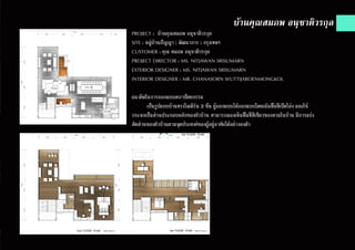 PROJECT : บ้านคุณสมภพ อนุชาติวรกุล
SITE : หมู่บ้านปัญญา ( พัฒนาการ ) กรุงเทพฯ
CUSTOMER : คุณ สมภพ อนุชาติวรกุล
PROJECT DIRECTOR : MS. NITJAWAN SRISUMARN
EXTERIOR DESIGNER : MS. NITJAWAN SRISUMARN
INTERIOR DESIGNER : MR. CHANASORN WUTTIJAROENMONGKOL
แนวคิดในการออกแบบสถาปัตยกรรม
	 เป็นรูปแบบบ้านทรงโมเดิร์น 3 ชั้น ผู้ออกแบบได้ออกแบบโดยเน้นพื้นที่เปิดโล่ง และใช้
กระจกเป็นส่วนประกอบหลักของตัวบ้าน สามารถมองเห็นพื้นที่สีเขียวของสวนในบ้าน มีการแบ่ง
สัดส่วนของตัวบ้านตามจุดประสงค์ของผู้อยู่อาศัยได้อย่างลงตัว
บ้านคุณสมภพ อนุชาติวรกุล
 