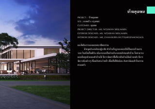 บ้านคุณพล
PROJECT : บ้านคุณพล
SITE : ลาดพร้าว กรุงเทพฯ
CUSTOMER : คุณพล
PROJECT DIRECTOR : MS. NITJAWAN SRISUMARN
EXTERIOR DESIGNER : MS. NITJAWAN SRISUMARN
INTERIOR DESIGNER : MR. CHANASORN WUTTIJAROENMONGKOL
แนวคิดในการออกแบบสถาปัตยกรรม
	 ด้วยจุดประสงค์ของผู้อาศัย ตัวบ้านจึงถูกออกแบบให้เป็นแบบบ้านครบ
วงจร ในสไตล์โมเดิร์น เน้นกระจกเป็นส่วนประกอบหลักของตัวบ้าน จึงสามารถ
มองเห็นทุกส่วนของตัวบ้านได้ มีการจัดสรรพื้นที่ภายในบ้านได้อย่างลงตัว มีการ
จัดวางห้องต่างๆ เชื่อมกับสระว่ายน้ำ� เพื่อเป็นที่พักผ่อน สังสรรค์และทำ�กิจกรรม
ครอบครัว
 