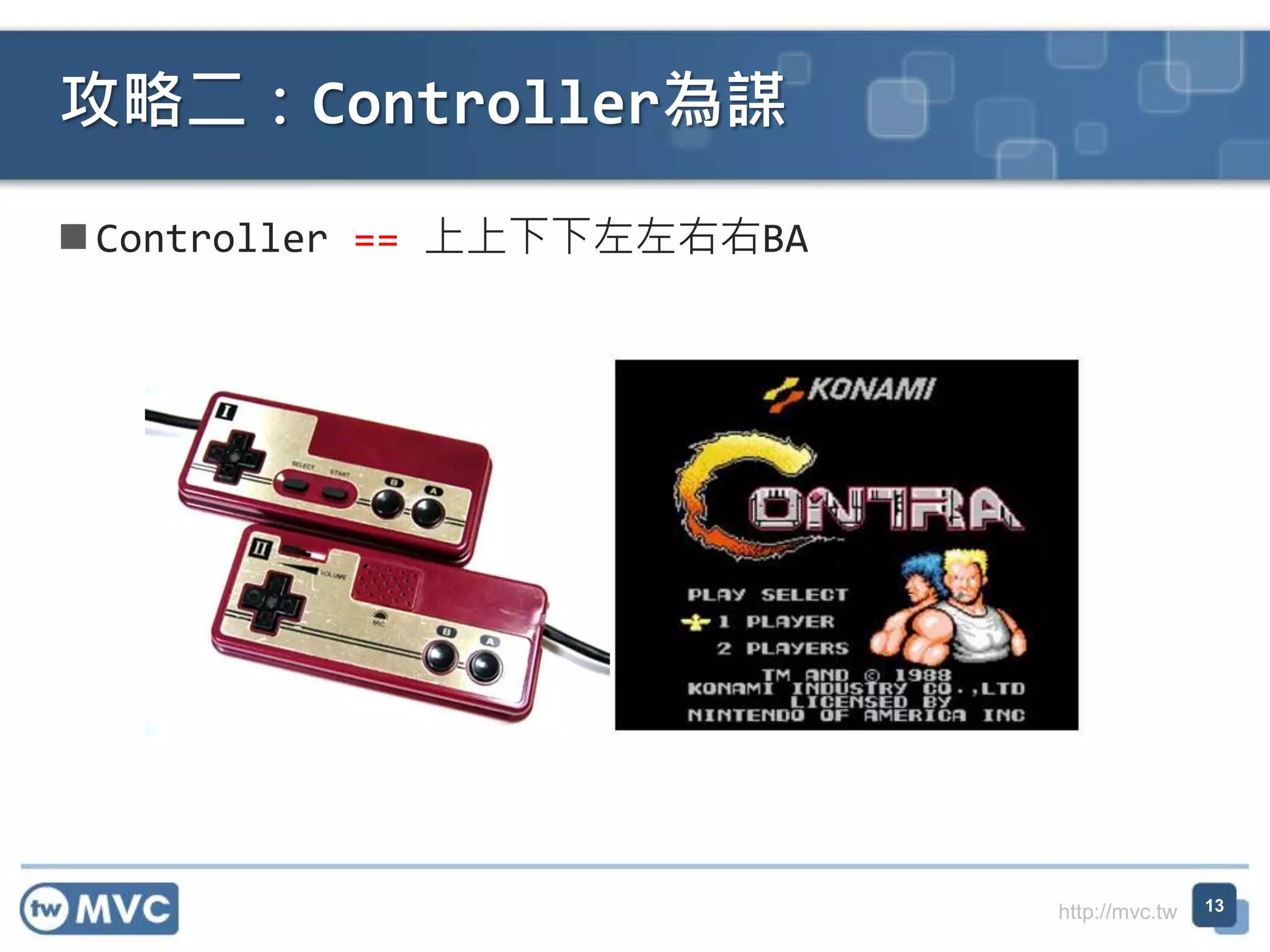 http://mvc.tw  Controller == 上上下下左左右右BA 攻略二：Controller為謀 13 