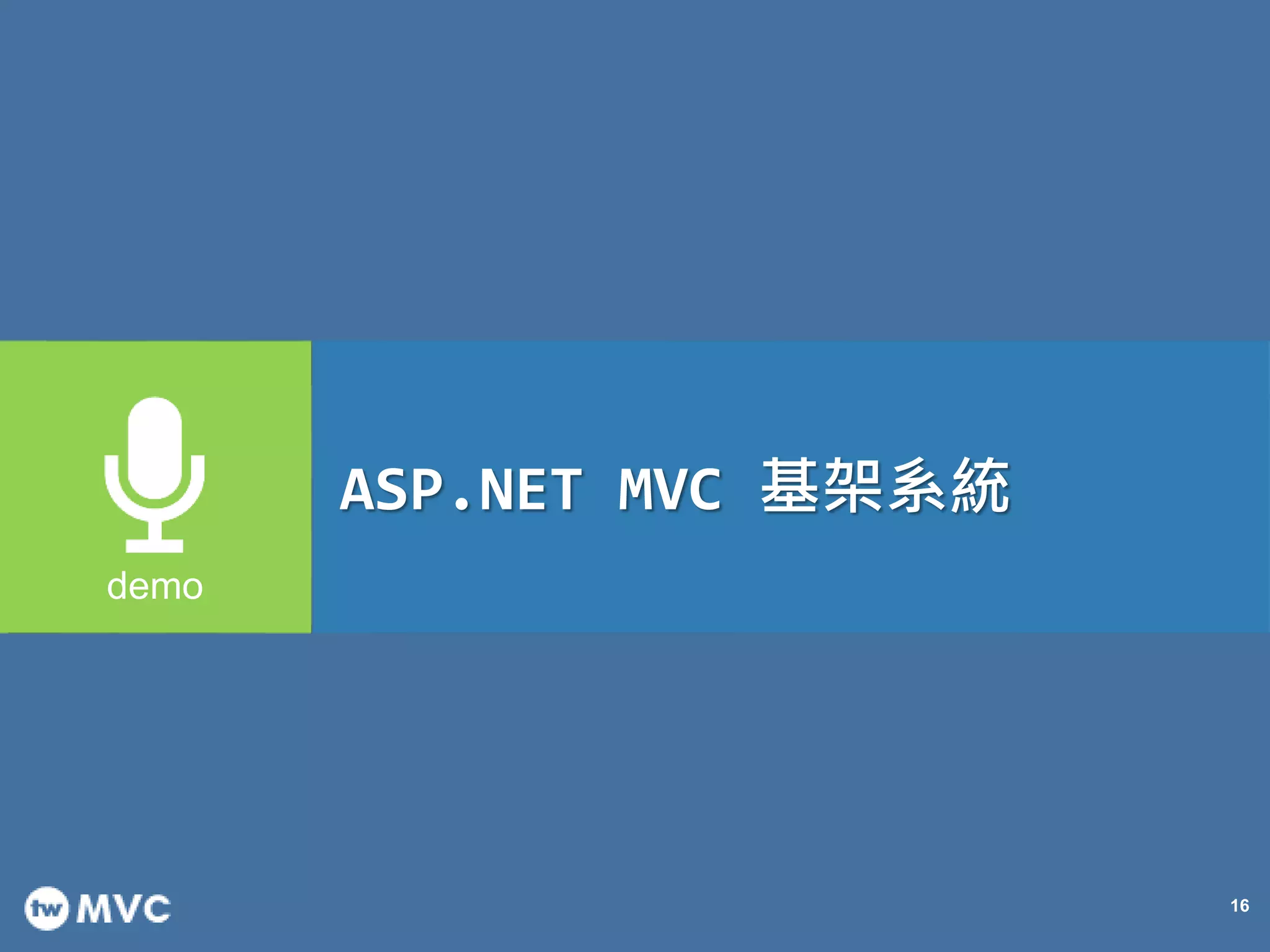 16 ASP.NET MVC 基架系統 