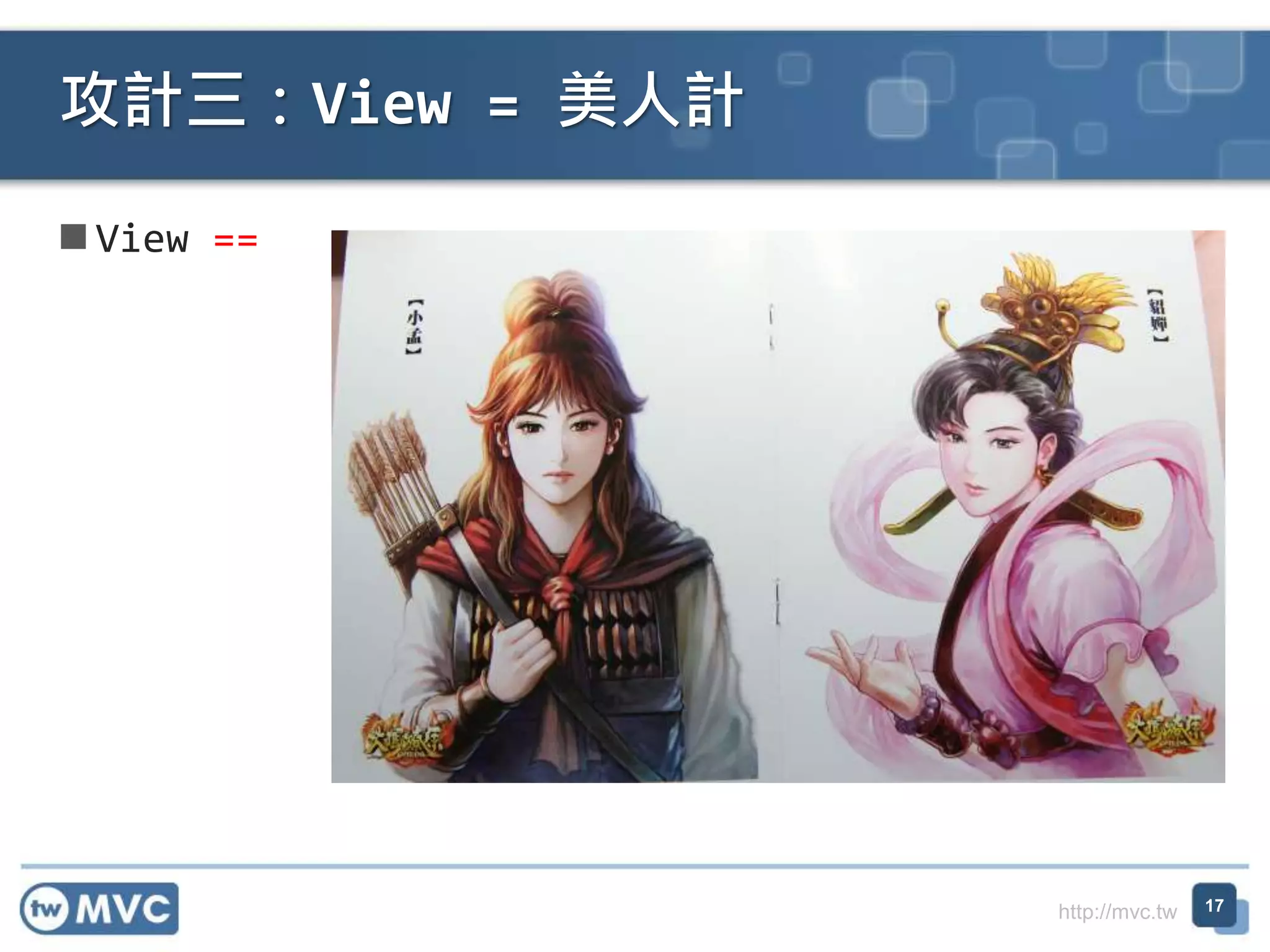 http://mvc.tw  View == 攻計三：View = 美人計 17 