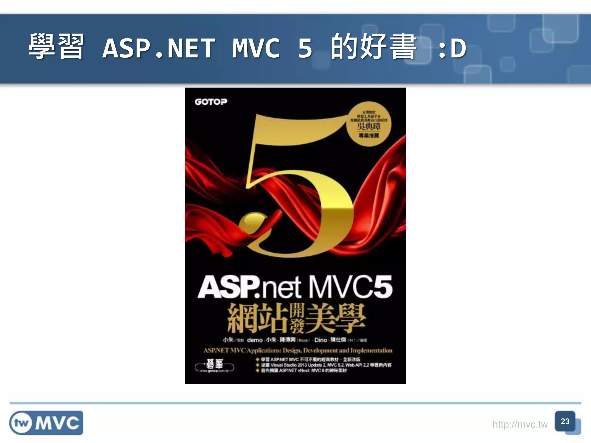 http://mvc.tw 學習 ASP.NET MVC 5 的好書 :D 23 