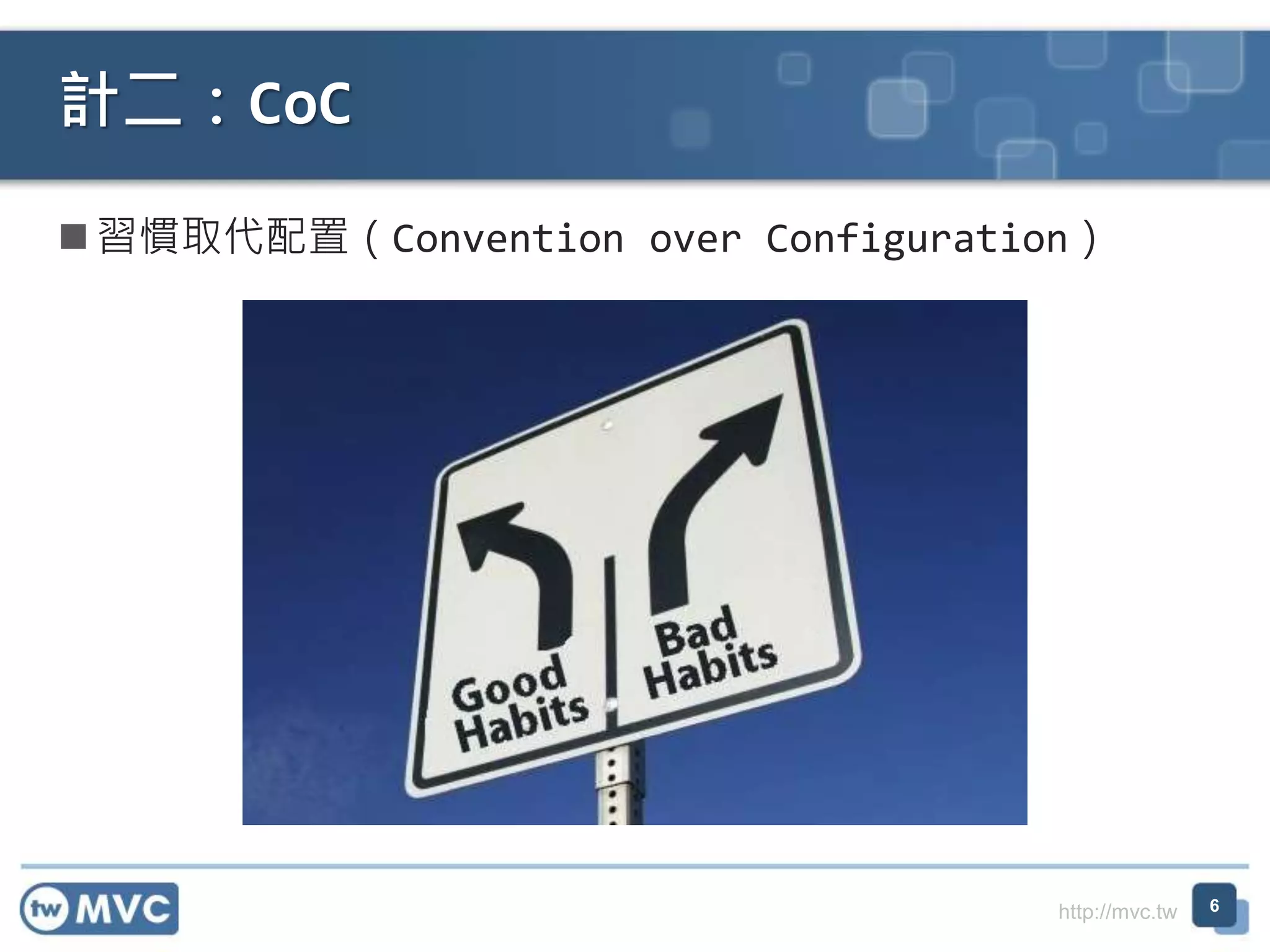 http://mvc.tw  習慣取代配置（Convention over Configuration） 計二：CoC 6 