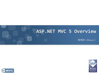 ASP.NET MVC 5 Overview
陳傳興（Bruce）
 
