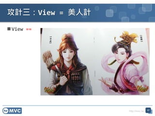 http://mvc.tw
 View ==
攻計三：View = 美人計
17
 