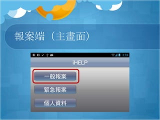 報案端（主畫面）
 