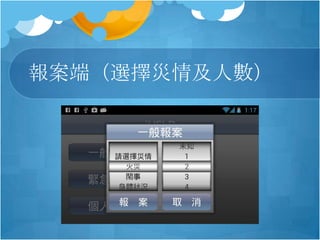 報案端（選擇災情及人數）
 