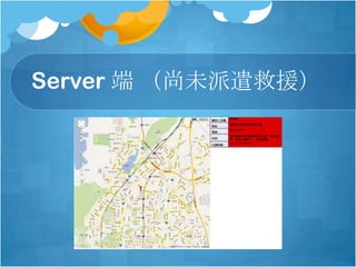 Server 端 （尚未派遣救援）
 