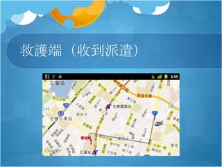 救護端（收到派遣）
 