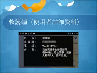 救護端（使用者詳細資料）
 