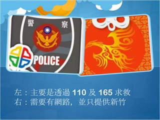 左：主要是透過 110 及 165 求救
右：需要有網路，並只提供新竹
 