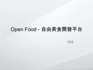 Open Food - 自由美食開發平台
球球
 