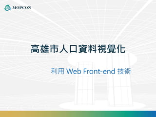 高雄市人口資料視覺化 
利用Web Front-end 技術 
 