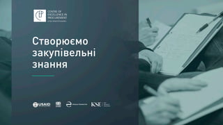 Презентація онлайн-сервісу для аналітики закупівель