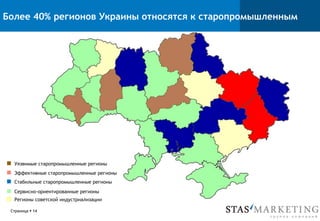 Более 40% регионов Украины относятся к старопромышленным
Эффективные старопромышленные регионы
Уязвимые старопромышленные регионы
Стабильные старопромышленные регионы
Сервисно-ориентированные регионы
Регионы советской индустриализации
Страница § 14
 