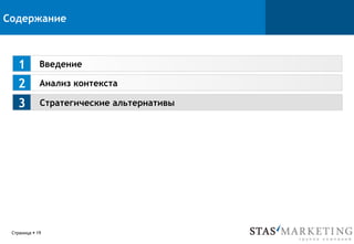 Страница § 19
Содержание
Введение1
3 Стратегические альтернативы
Анализ контекста2
 