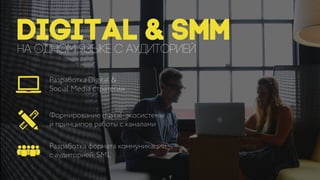 Digital & SMM
Разработка Digital &
Social Media стратегии
Формирование digital-экосистемы
и принципов работы с каналами
Ра...
