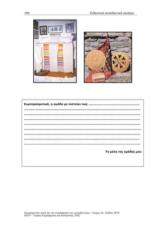 199                                                    Ενδεικτικά εκπαιδευτικά σενάρια




Συµπερασµατικά, η οµάδα µε πιστεύει πως ………………………………………………
……………………………………………………………………………………………………………
……………………………………………………………………………………………………………
……………………………………………………………………………………………………………
……………………………………………………………………………………………………………
.……………………………………………………………………………………………………………
……………………………………………………………………………………………………………
…………………………………………………………………..………………………………………
……………………………………………………………………………………………………………


                                                                    Τα µέλη της οµάδας µου




Επιµορφωτικό υλικό για την επιµόρφωση των εκπαιδευτικών - Τεύχος 2α: Κλάδος ΠΕ70
ΕΑΙΤΥ - Τοµέας Επιµόρφωσης και Κατάρτισης (ΤΕΚ)
 