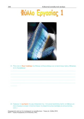 348                                                    Ενδεικτικά εκπαιδευτικά σενάρια




    1) Ποιο είναι το θέµα/ πρόβληµα που θέλουµε να διερευνήσουµε και να προτείνουµε λύσεις; Μπορούµε
       να το περιγράψουµε:
    ……………………………………………………………………………………………………………………………………………………………………………………

    ……………………………………………………………………………………………………………………………………………………………………………………

    ……………………………………………………………………………………………………………………………………………………………………………………

    ……………………………………………………………………………………………………………………………………………………………………………………

    ……………………………………………………………………………………………………………………………………………………………………………………

    …………………




    2) Γράφουµε τα ερωτήµατα που µας απασχολούν π.χ : ποια µέτρα προστασίας πρέπει να λάβουµε για
       έναν επερχόµενο σεισµό, η πολιτεία παίρνει τα απαραίτητα µέτρα πρόληψης και αντιµετώπισης,
       κ.λπ. )

Επιµορφωτικό υλικό για την επιµόρφωση των εκπαιδευτικών - Τεύχος 2α: Κλάδος ΠΕ70
ΕΑΙΤΥ - Τοµέας Επιµόρφωσης και Κατάρτισης (ΤΕΚ)
 