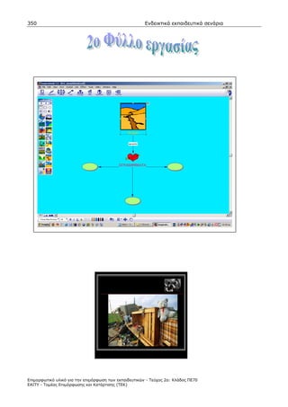 350                                                    Ενδεικτικά εκπαιδευτικά σενάρια




Επιµορφωτικό υλικό για την επιµόρφωση των εκπαιδευτικών - Τεύχος 2α: Κλάδος ΠΕ70
ΕΑΙΤΥ - Τοµέας Επιµόρφωσης και Κατάρτισης (ΤΕΚ)
 
