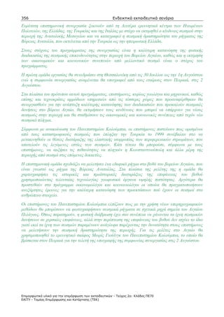 356                                                    Ενδεικτικά εκπαιδευτικά σενάρια

Ευρύτατη επιστηµονική συνεργασία ξεκινούν από τη ∆ευτέρα ερευνητικά κέντρα των Ηνωµένων
Πολιτειών, της Ελλάδας, της Τουρκίας και της Ιταλίας µε στόχο να εκτιµηθεί ο κίνδυνος σεισµού στην
περιοχή της Ανατολικής Μεσογείου και να καταγραφεί η σεισµική δραστηριότητα του ρήγµατος της
Βόρειας Ανατολία, που εκτείνεται από την Τουρκία ως την ηπειρωτική Ελλάδα.
Στους στόχους του προγράµµατος της συνεργασίας είναι η καλύτερη κατανόηση της φυσικής
διαδικασίας της σεισµικής επικινδυνότητας στην περιοχή του Βορείου Αιγαίου, καθώς και η εκτίµηση
των οικονοµικών και κοινωνικών συνεπειών από µελλοντικό σεισµό είναι ο στόχος του
προγράµµατος.
Η πρώτη οµάδα εργασίας θα συνεδριάσει στη Θεσσαλονίκη από τις 30 Ιουλίου ως την 1η Αυγούστου
ενώ η συµφωνία συνεργασίας αναµένεται θα υπογραφεί από τους εταίρους στον Πειραιά, στις 2
Αυγούστου.
Στα πλαίσια του πρότυπου αυτού προγράµµατος, επιστήµονες, κυρίως γεωλόγοι και µηχανικοί, καθώς
επίσης και τεχνοκράτες αρµόδιων υπηρεσιών από τις τέσσερις χώρες που προαναφέρθηκαν θα
συνεργασθούν για την ανάπτυξη καλύτερης κατανόησης των διαδικασιών που προκαλούν σεισµικές
δονήσεις στο βόρειο Αιγαίο, θα εκτιµήσουν τους κινδύνους που µπορεί να υπάρχουν για νέους
σεισµούς στην περιοχή και θα σταθµίσουν τις οικονοµικές και κοινωνικές συνέπειες από τυχόν νέο
σεισµικό πλήγµα.
Σύµφωνα µε ανακοίνωση του Πανεπιστηµίου Κολούµπια, οι επιστήµονες πιστεύουν πως ορισµένοι
από τους καταστροφικούς σεισµούς που έπληξαν την Τουρκία το 1999 συνέβαλαν στο να
µετακινηθούν οι θέσεις διατάραξης της ελαστικής ισορροπίας των περιφερειακών στρωµάτων, που
αποτελούν τις λεγόµενες εστίες των σεισµών. Κάτι τέτοιο θα µπορούσε, σύµφωνα µε τους
επιστήµονες, να αυξήσει τις πιθανότητες να πληγούν η Κωνσταντινούπολη και άλλα µέρη της
περιοχής από σεισµό στις επόµενες δεκαετίες.
Η επιστηµονική οµάδα σχεδιάζει να µελετήσει ένα εδαφικό ρήγµα στο βυθό του βορείου Αιγαίου, που
είναι γνωστό ως ρήγµα της Βόρειας Ανατολίας. Στα πλαίσια της µελέτης της η οµάδα θα
χαρτογραφήσει τις ιστορικές και προϊστορικές διαταράξεις της επιφάνειας του βυθού
χρησιµοποιώντας τελευταίας τεχνολογίας γεωφυσικά όργανα υψηλής πιστότητας. Αργότερα θα
προστεθούν στο πρόγραµµα οικονοµολόγοι και κοινωνιολόγοι οι οποίοι θα πραγµατοποιήσουν
ανεξάρτητες έρευνες για την καλύτερη κατανόηση των προεκτάσεων πού έχουν οι σεισµοί στο
ανθρώπινο στοιχείο.
Οι επιστήµονες του Πανεπιστηµίου Κολούµπια ελπίζουν πως µε την χρήση νέων υπερηχογραφικών
µεθόδων θα µπορέσουν να φωτογραφήσουν σεισµικά ρήγµατα σε σχετικά ρηχά σηµεία του Αιγαίου
Πελάγους. Όπως παρατηρούν, η φυσική διάβρωση έχει σαν συνέπεια να χάνονται τα ίχνη σεισµικών
δονήσεων σε χερσαίες επιφάνειες, αλλά στην περίπτωση της επιφάνειας του βυθού δεν ισχύει το ίδιο
γιατί εκεί τα ίχνη των σεισµών παραµένουν ανάγλυφα παρέχοντας την δυνατότητα στους επιστήµονες
να µελετήσουν την σεισµική δραστηριότητα της περιοχής. Για τις µελέτες στο Αιγαίο θα
χρησιµοποιηθεί το ερευνητικό σκάφος Μωρίς Γιούϊνγκ του Πανεπιστηµίου Κολούµπια, το οποίο θα
βρίσκεται στον Πειραιά για την τελετή της υπογραφής της συµφωνίας συνεργασίας στις 2 Αυγούστου.




Επιµορφωτικό υλικό για την επιµόρφωση των εκπαιδευτικών - Τεύχος 2α: Κλάδος ΠΕ70
ΕΑΙΤΥ - Τοµέας Επιµόρφωσης και Κατάρτισης (ΤΕΚ)
 