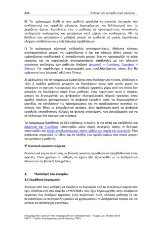 446                                                    Ενδεικτικά εκπαιδευτικά σενάρια


Β) Το πρόγραμμα διαθέτει στο μαθητή εργαλεία κατασκευής (στοιχεία του
κυκλώματος) και εργαλεία μέτρησης (αμπερόμετρα και βολτόμετρα) που τα
χειρίζεται άμεσα. Εμπλέκεται έτσι ο μαθητής σε δραστηριότητες κατασκευής
επιθυμητού κυκλώματος και μετρήσεων κατά μήκος του κυκλώματος. Με τη
βοήθεια των μετρήσεων ο μαθητής μπορεί να εμπλακεί σε μικρές περιπέτειες
ελέγχου υποθέσεων και επιβεβαίωσης προβλέψεων.

Γ) Το πρόγραμμα αξιοποιεί πολλαπλές αναπαραστάσεις. Μάλιστα κάποιες
αναπαραστάσεις μπορεί να εμφανίζονται ή όχι και κάποιες άλλες μπορεί να
εμφανίζονται εναλλακτικά. Ο εκπαιδευτικός μπορεί έτσι να προσαρμόζει το χώρο
εργασίας και να παρουσιάζει αναπαραστάσεις κατάλληλες με την ηλικιακή
ικανότητα αντίληψης των μαθητών (έκδοση Δημοτικό – Γυμνάσιο, Γυμνάσιο –
Λύκειο). Για παράδειγμα η κυματομορφή μιας εναλλασσόμενης τάσης δεν θα
εμφανιστεί στο Δημοτικό αλλά στο Λύκειο.

Δ) Δεδομένου ότι το πρόγραμμα εμφανίζεται στον διαδραστικό πίνακα, ολόκληρη η
τάξη ή ομάδες μαθητών μπορούν να δουλέψουν γύρω από αυτόν χωρίς να
υπάρχουν οι σχετικοί περιορισμοί του σταθμού εργασίας γύρω από τον οποίο δεν
μπορούν να δουλέψουν παρά λίγοι μαθητές. Στην περίπτωση αυτή ο πίνακας
μπορεί να λειτουργήσει ως ψηφιακός» ηλεκτρολογικός πάγκος εργασίας όπου
ομάδες παιδιών χρησιμοποιούν τα ψηφιακά εργαλεία ώστε να δημιουργήσουν
μοντέλα, να εκτελέσουν τις προσομοιώσεις και να οικοδομήσουν συνεπώς τις
έννοιες που θέτει το εκπαιδευτικό σενάριο. Στην περίπτωση αυτή τα ψηφιακά
εργαλεία υποκαθιστούν πλήρως τα φυσικά αντικείμενα που χρειαζόμαστε για να
εκτελέσουμε ένα πραγματικό πείραμα.

Το πρόγραμμα διατίθεται σε δύο εκδόσεις: η πρώτη, η πιο απλή και κατάλληλη για
Δημοτικό και Γυμνάσιο, υποστηρίζει μόνο πηγές συνεχούς τάσης. Η δεύτερη
υποστηρίζει και πηγές εναλλασσόμενης τάσης καθώς και πηνία και πυκνωτές. Έτσι
αυξάνεται σημαντικά το είδος και το πλήθος των προβλημάτων στα οποία μπορεί
να εμπλακεί ο μαθητής.

2γ Γνωστικά προαπαιτούμενα

Ουσιαστικά καμία απαίτηση, οι βασικές γνώσεις παραθυρικού περιβάλλοντος είναι
αρκετές. Είναι χρήσιμο οι μαθητές να έχουν ήδη εξοικειωθεί με το διαδραστικό
πίνακα και τις βασικές του χρήσεις.


3.      Υλοποίηση του σεναρίου
3.1 Εκμάθηση λογισμικού:

Ζητούμε από τους μαθητές να ανοίξουν το λογισμικό από το εκτελέσιμο αρχείο που
έχει αποθηκευτεί στο φάκελο «ΚΥΚΛΩΜΑ» που έχει δημιουργηθεί στην επιφάνεια
εργασίας των σταθμών εργασίας. Στην περίπτωση αυτή, κάποιος μαθητής (ή και
περισσότεροι εκ περιτροπής) μπορεί να χρησιμοποιεί το διαδραστικό πίνακα και να
εκτελεί τις αντίστοιχες ενέργειες.


Επιµορφωτικό υλικό για την επιµόρφωση των εκπαιδευτικών - Τεύχος 2α: Κλάδος ΠΕ70
ΕΑΙΤΥ - Τοµέας Επιµόρφωσης και Κατάρτισης (ΤΕΚ)
 