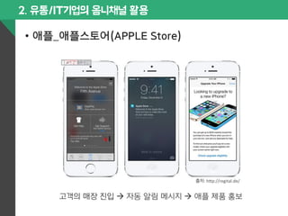 2. 유통/IT기업의 옴니채널 활용 
• 애플_애플스토어(APPLE Store) 
출처: 
h$p://regital.de/ 
고객의 매장 진입 à 자동 알림 메시지 à 애플 제품 홍보 
 