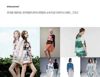 국을대하한국패션디자이너연회소속의탑디자이너브랜드.그리고
 