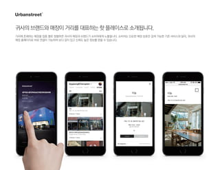귀사의브랜드와매장이거리를대표하는핫플레이스로소개됩니다.
거리에 존재하는 매장을 업종 별로 정렬하면 귀사의 매장과 브랜드가 소비자에게 노출됩니다. 소비자는 단순한 매장 상호만 검색 가능한 기존 서비스와 달리, 귀사의
매장 홈페이지로 바로 연결이 가능하여 보다 깊이 있고 신뢰도 높은 정보를 얻을 수 있습니다.
 
