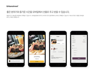 좋은분위기와즐거운시간을모바일에서선물로주고받을수있습니다.
매장의 인기 메뉴를 모바일에서 판매할 수 있습니다. 모바일을 통해 전국의 소비자와 외국 관광객에게 소개하고 판매할 수 있습니다. 어번스트릿은 서울을 모바일로
즐기는 새로운 방법입니다.
 