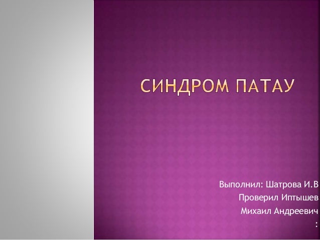 синдром патау