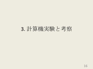 3. 計算機実験と考察16