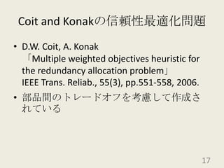 Coit and Konakの信頼性最適化問題D.W. Coit, A. Konak「Multiple weighted objectives heuristic for the redundancy allocation problem」IEEE Trans. Reliab., 55(3), pp.551-558, 2006.部品間のトレードオフを考慮して作成されている17