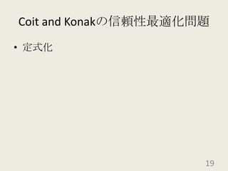 Coit and Konakの信頼性最適化問題定式化19
